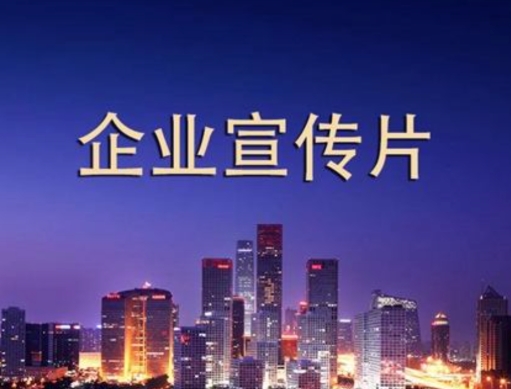 拍一個(gè)企業(yè)宣傳片需要多少錢？如何做到性價(jià)比最高
